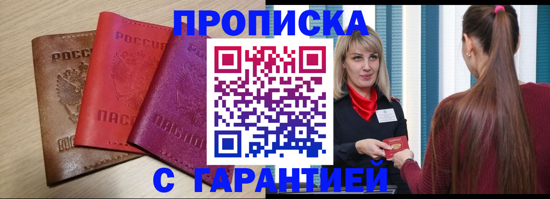 купить прописку в Тамбовской области